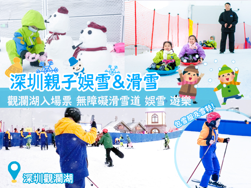 深圳親子滑雪/娛雪場- 卡魯冰雪世界 (觀瀾湖) *包觀瀾湖生態運動公社門票